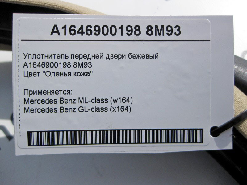 Mercedes-Benz  A1646900198 8M93 Ущільнювач передніх дверей бежевий ML W164 GL X164 Одеса - фото 2