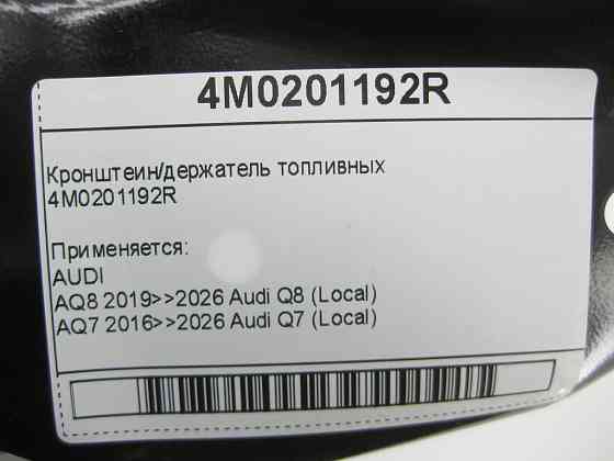 VAG  4M0201192R Кронштеїн/тримач паливних Одеса