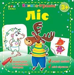 Книжка - іграшка. Ліс. 3+ (розмальовки, наліпки), шт Київ - фото 1