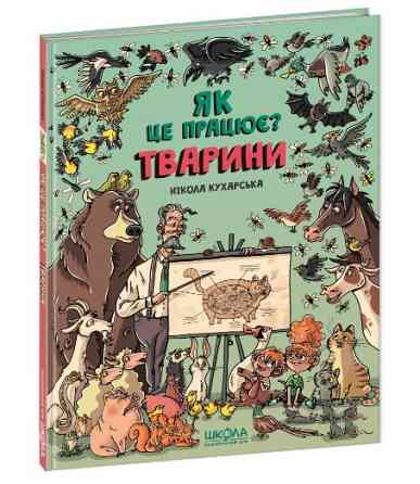Книга: Як це працює? Тварини. Нікола Кухарська, шт Київ