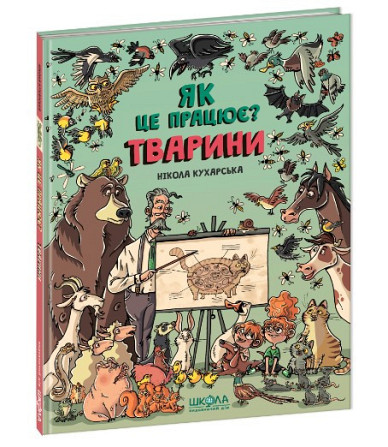 Книга: Як це працює? Тварини. Нікола Кухарська, шт Київ - фото 1