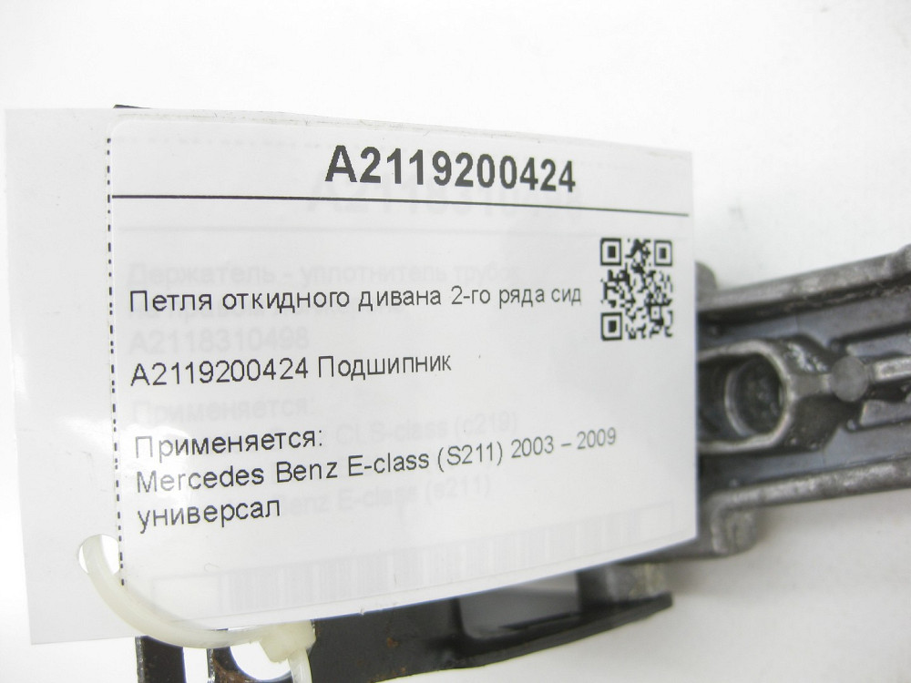 Mercedes-Benz  A2119200424 Петля відкидного дивана 2-го ряду сидінь E-class S211 Одеса - фото 7