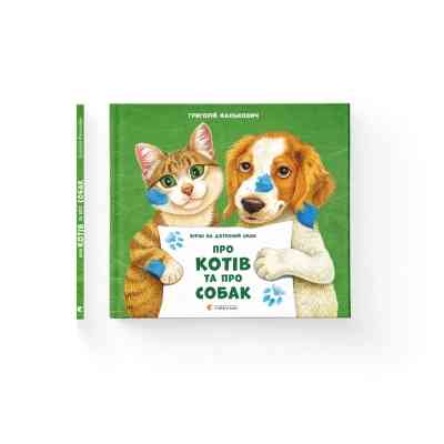 Книга Про котів та про собак - Григорій Фалькович Видавництво Старого Лева (9789664484074) Винница