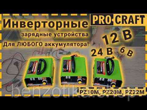 Інверторний зарядний пристрій Proсraft PZ22M Київ