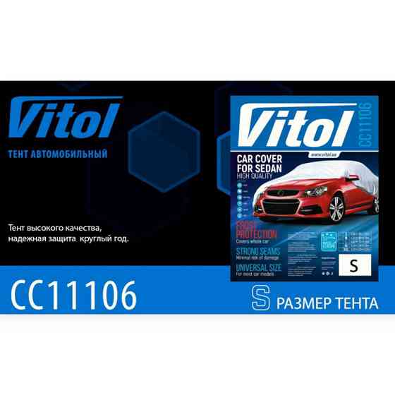 Тент-накидка s 406х165х120 полиэстр, карман зеркал, замок vitol седан Мукачево