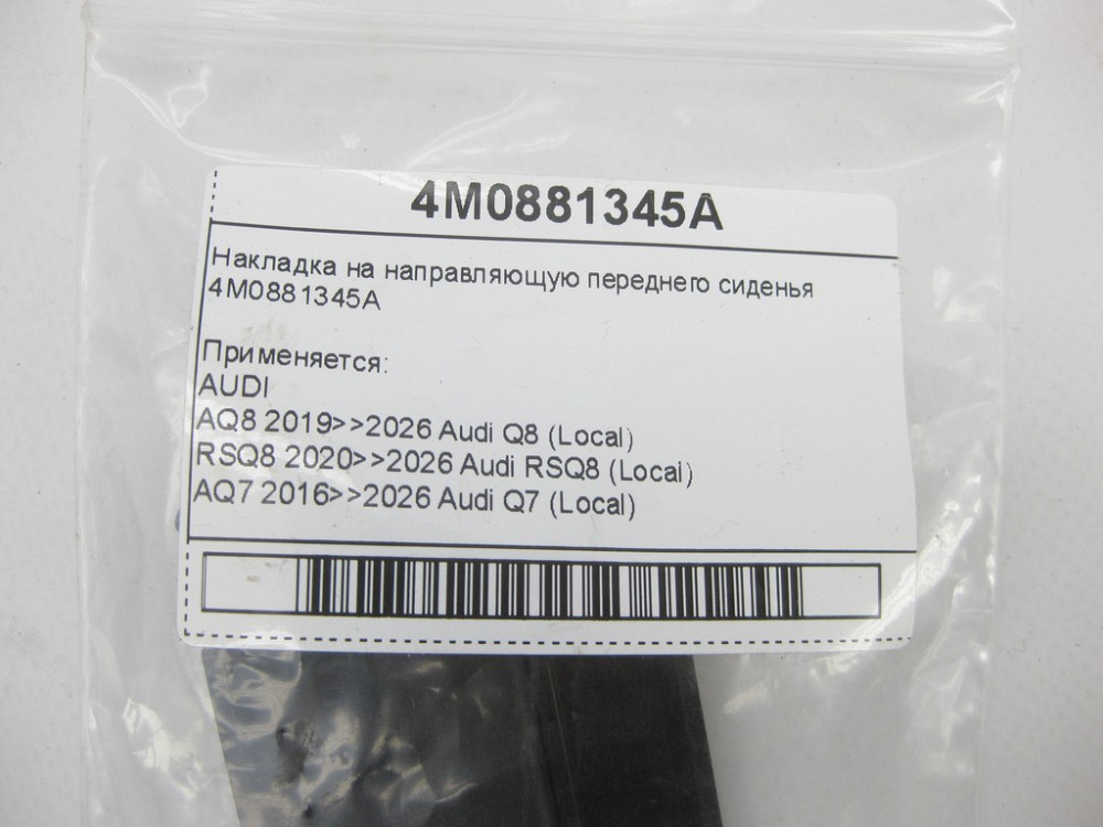 VAG  4M0881345A Накладка на напрямну переднього сидіння Одеса - фото 5