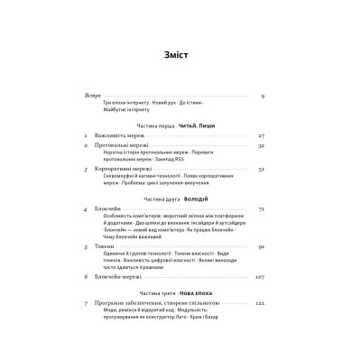 Книга Читай, пиши, володій. Еволюція інтернету і майбутнє блокчейну - Кріс Діксон Наш Формат (9786178441500) Вінниця - фото 3