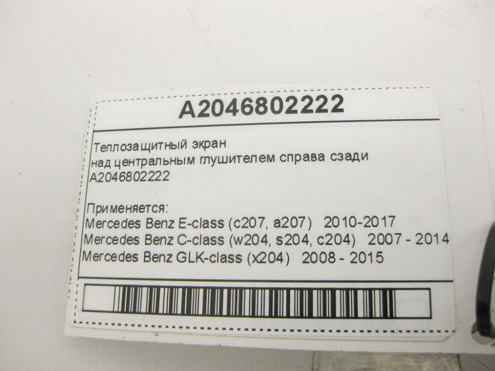Mercedes-Benz  A2046802222 Теплозахисний екран над центральним глушником праворуч позаду C-Class W204 E-Class C207 GLK X204 Одеса - фото 9