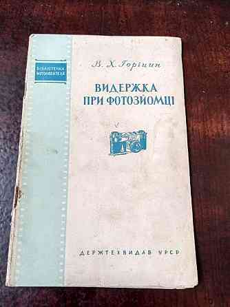 Видержка при фотозйомці 1953 год Полтава