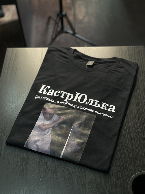 Футболка КастрЮлька (ім.) Юля, в якої іноді з'їжджає кришечка (з власним фото під замовлення) Черновцы - изображение 1