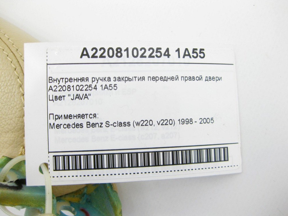 Mercedes-Benz  A2208102254 1A55 Внутрішня ручка закриття передніх правих дверей бежева S-Class W220 Одеса - фото 2