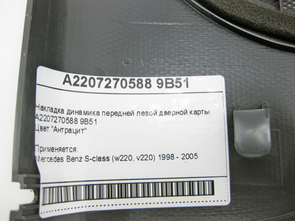 Mercedes-Benz  A2207270588 9B51 Накладка динаміка передньої лівої дверної карти антрацит S-Class W220 Одеса - фото 11
