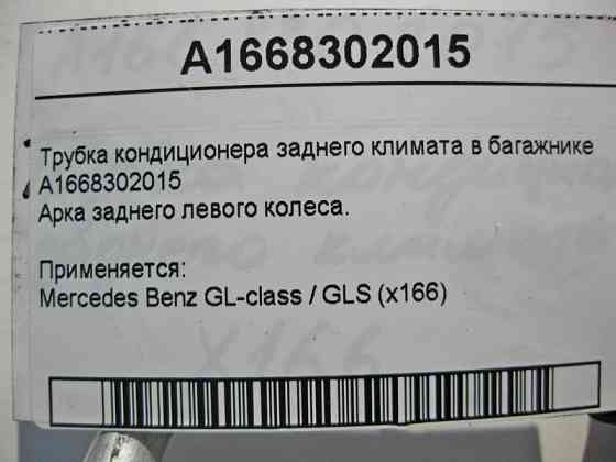 Mercedes-Benz  A1668302015 Трубка кондиціонера заднього клімату в багажнику GL/GLS X166 Одеса