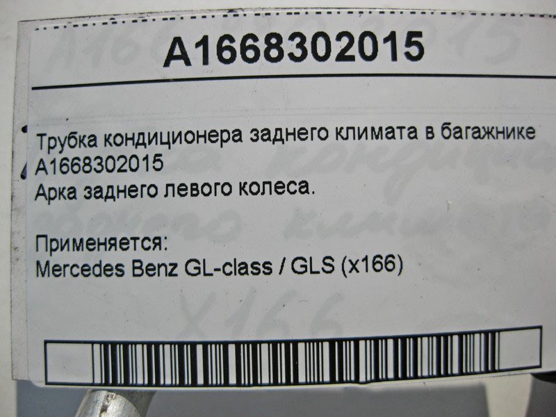Mercedes-Benz  A1668302015 Трубка кондиціонера заднього клімату в багажнику GL/GLS X166 Одеса - фото 4