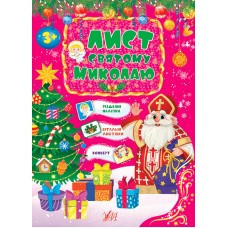 Книга: Лист Святому Миколаю. Рожевий, шт Київ - фото 1