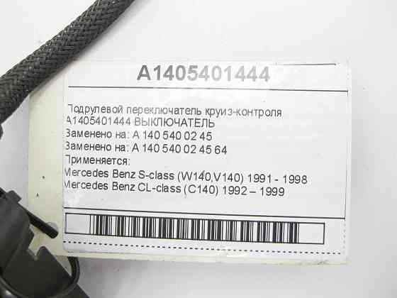 Mercedes-Benz  A1405401444 Підрульовий перемикач круїз-контролю S-class W140 CL C140 Одеса