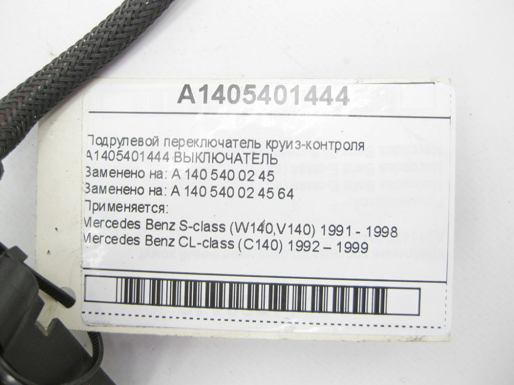 Mercedes-Benz  A1405401444 Підрульовий перемикач круїз-контролю S-class W140 CL C140 Одеса - фото 5