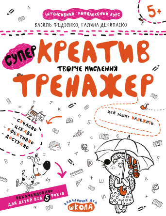 Робочий зошит. Супер-тренажер. Креатив. Творче мислення. Федієнко В., Дерипаско Г., шт Київ