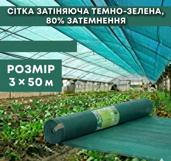 Сітка затіняюча темно-зелена 80% 3x50м в рулоні Київ