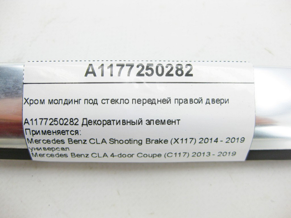 Mercedes-Benz  A1177250282 Хром молдинг під скло передніх правих дверей CLA Shooting Brake X117 CLA C117 Одеса - фото 6