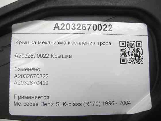 Mercedes-Benz  A2032670022 Кришка механізму кріплення троса МКПП SLK R170 Одеса