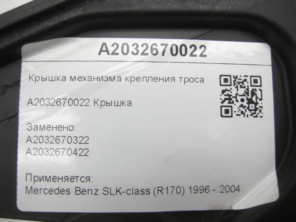 Mercedes-Benz  A2032670022 Кришка механізму кріплення троса МКПП SLK R170 Одеса - фото 6