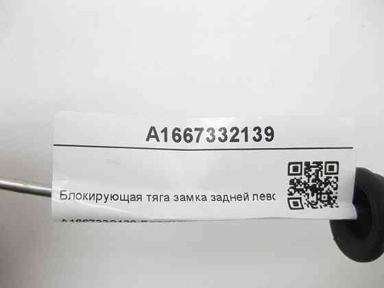Mercedes-Benz  A1667332139 Блокуюча тяга замка задніх лівих дверей GL/GLS X166 Одеса