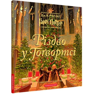 Книга Різдво у Гоґвортсі. Велике ілюстроване видання - Джоан Ролінґ А-ба-ба-га-ла-ма-га (9786175852996) Вінниця - фото 1
