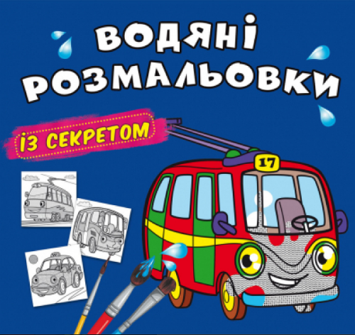 Водяні розмальовки із секретом. Тролейбус, шт Київ