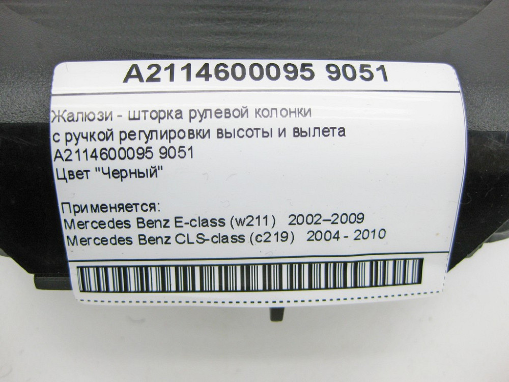 Mercedes-Benz  A2114600095 9051 Жалюзі - шторка рульової колонки чорна E-Class W211 CLS C219 Одеса - фото 10
