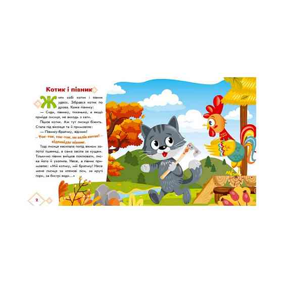 Украинские сказочки Котик и петушок 1722006 аудио-бонус Винница