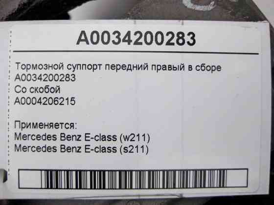 Mercedes-Benz  A0034200283 + A0004206215 Гальмівний супорт передній правий у зборі E-Class W211 Одеса