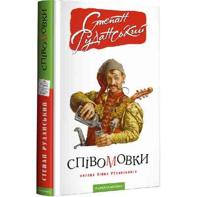 Книга Співомовки козака Вінка Руданського - Степан Руданський А-ба-ба-га-ла-ма-га (9786175852576) Винница