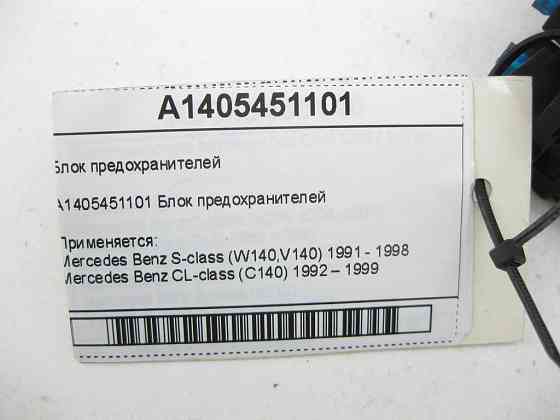 Mercedes-Benz  A1405451101 Блок запобіжників S-class W140 CL C140 Одеса