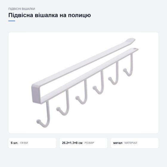 Подвесная вешалка на полку 6 металлических белых крючков для кухонной посуды или одежды Киев