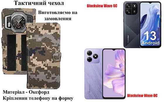 Тактичний чохол для Blackview OSCAL Modern 8, кріпиться до спорядження на липучці Київ