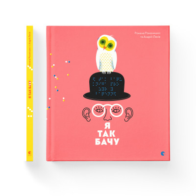 Книга Я так бачу - Романа Романишин, Андрій Лесів Видавництво Старого Лева (9786176794806) Вінниця - фото 2