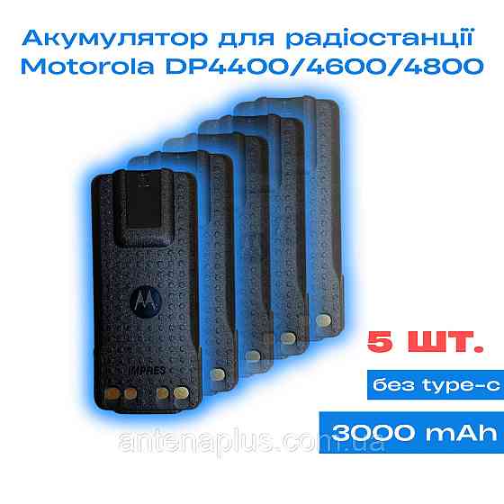 5 шт. Аккумулятор для раций Motorola DP4400/ DP4400e/ DP4600/ DP4600e/ DP4800/ DP4800e емкостью 3000мАч Киев