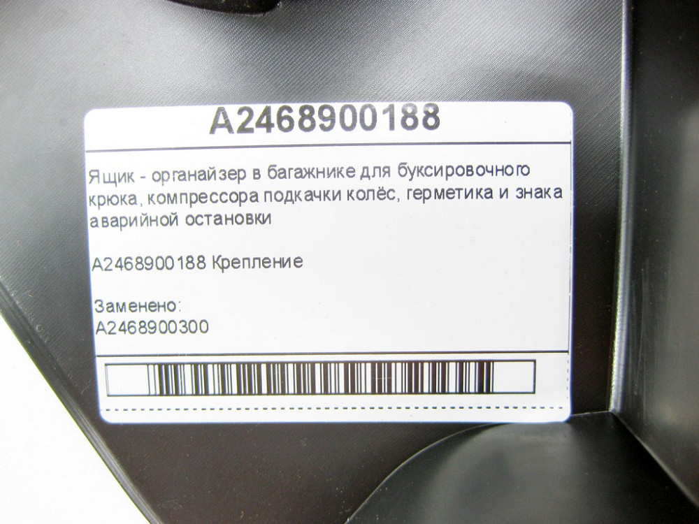 Mercedes-Benz  A2468900188 Ящик - органайзер для інструментів у багажнику CLA Shooting Brake X117 CLA C117 GLA X156 A-class W176 B-class W242 B-class  Одеса - фото 7