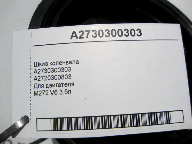 Mercedes-Benz  A2730300303 Шків колінвалу для двигуна M272 V6 3.5л Одеса - фото 5