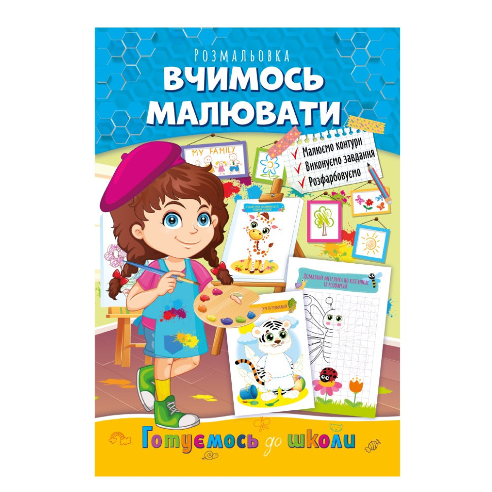 Розвиваюча розмальовка "Готуємось до школи, вчимось малювати" РМ-66-2 Вінниця - фото 1