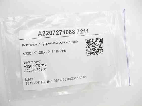 Mercedes-Benz  A2207271088 7211 Ковпачок внутрішньої ручки дверей колір антрацит S-class short W220 S-class long V220 Одеса