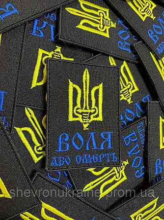 Шеврон ВОЛЯ или СМЕРТЬ (Форма прямоугольная. На липучке) Размер 8x6см Киев