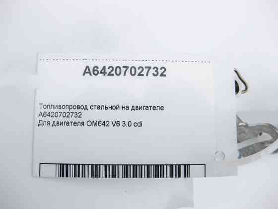 Mercedes-Benz  A6420702732 Паливопровід сталевий OM642 V6 3.0 cdi Одесса