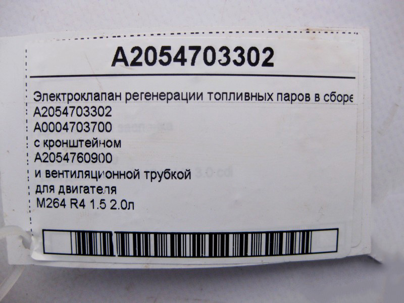 Mercedes-Benz  A2054703302 Електроклапан регенерації паливної пари в зборі для двигуна M264 R4 1.5 2.0л E-Class W213 C-Class W205 S-Class W222 Одесса - изображение 4