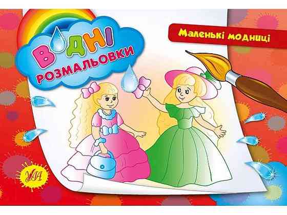 Водна розмальовка Маленькі модниці арт.00879 ТМ УЛА Київ