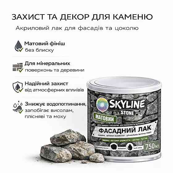 Фасадний акриловий лак для каменю та цоколю SkyLine Stone матовий прозорий 750 мл (натуральний фініш без блиску) Харків