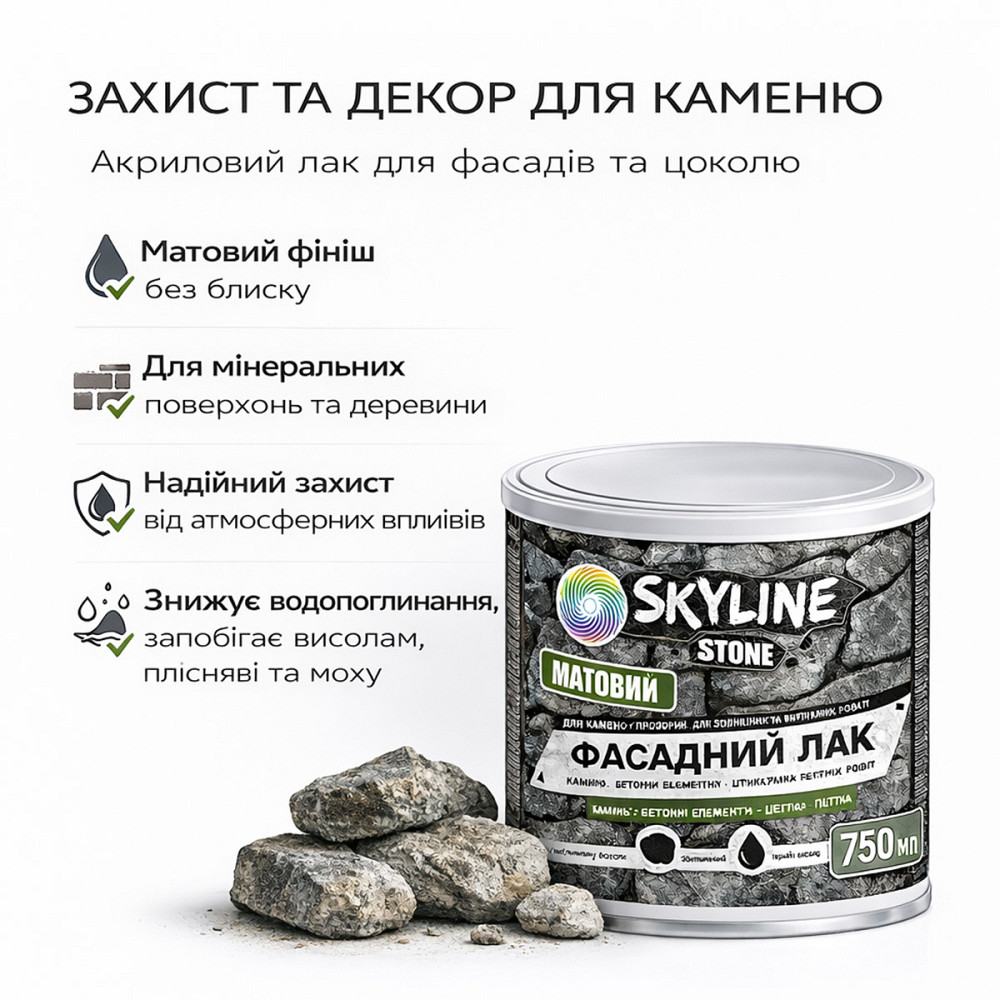 Фасадний акриловий лак для каменю та цоколю SkyLine Stone матовий прозорий 750 мл (натуральний фініш без блиску) Харків - фото 2
