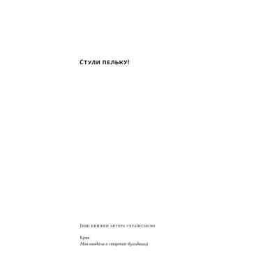 Книга Стули пельку! Як говорити менше, а отримувати більше - Ден Лайонс Наш Формат (9786178437473) Винница