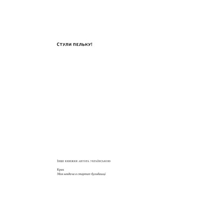 Книга Стули пельку! Як говорити менше, а отримувати більше - Ден Лайонс Наш Формат (9786178437473) Винница - изображение 4